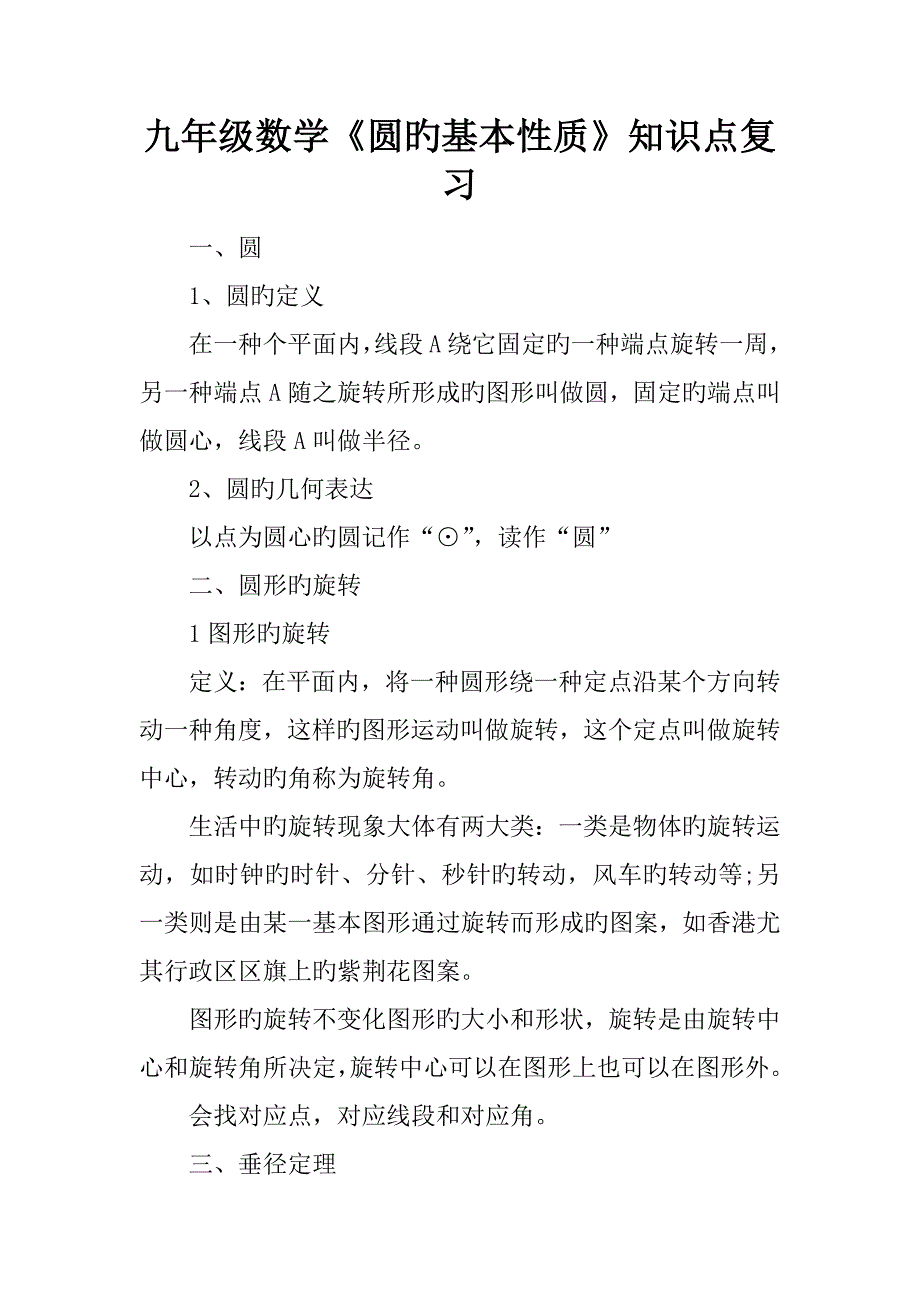 2023年九年级数学圆的基本性质知识点复习_第1页