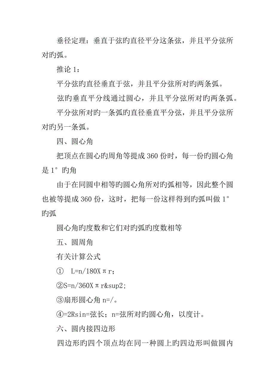 2023年九年级数学圆的基本性质知识点复习_第2页