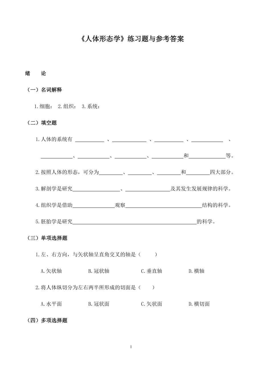 人体形态学练习题与参考答案_第1页