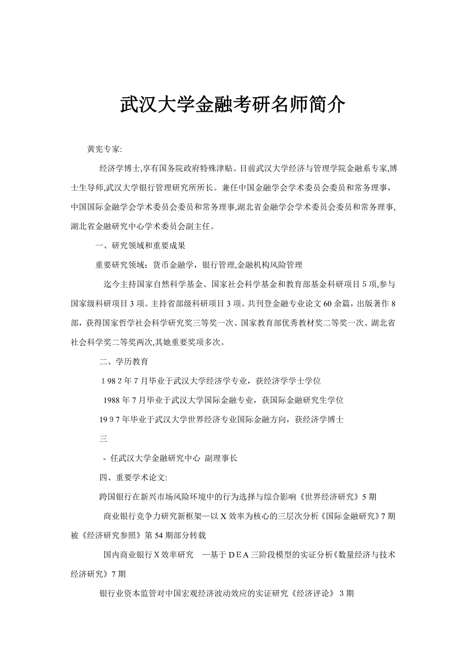 武汉大学金融考研名师介绍_第1页