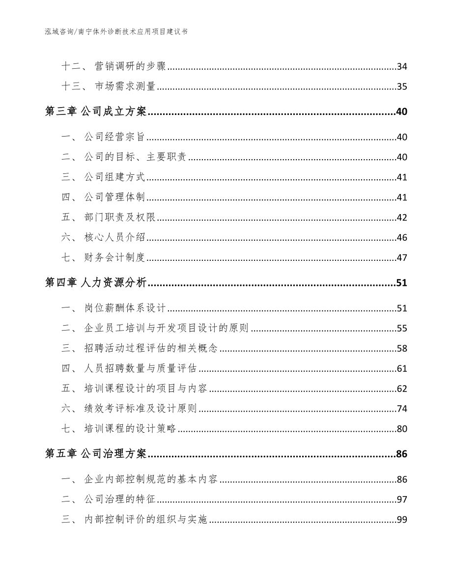 南宁体外诊断技术应用项目建议书【模板】_第2页