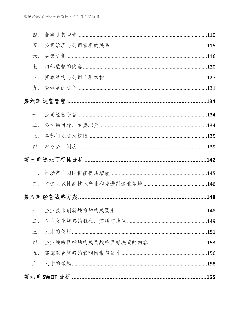 南宁体外诊断技术应用项目建议书【模板】_第3页