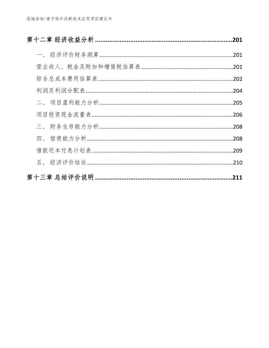南宁体外诊断技术应用项目建议书【模板】_第5页