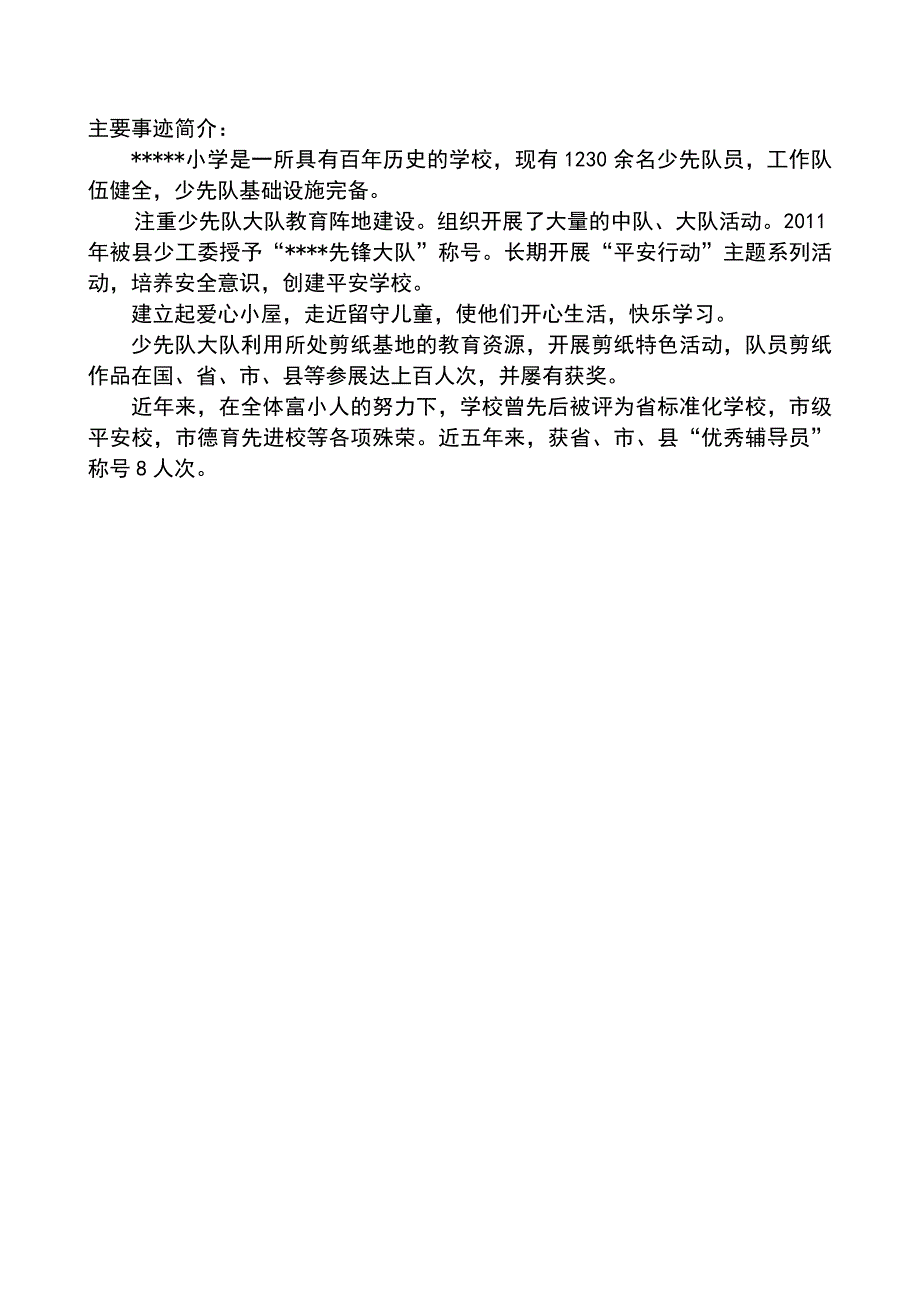 优秀少先队大队集体事迹材料-通讯体.doc_第3页