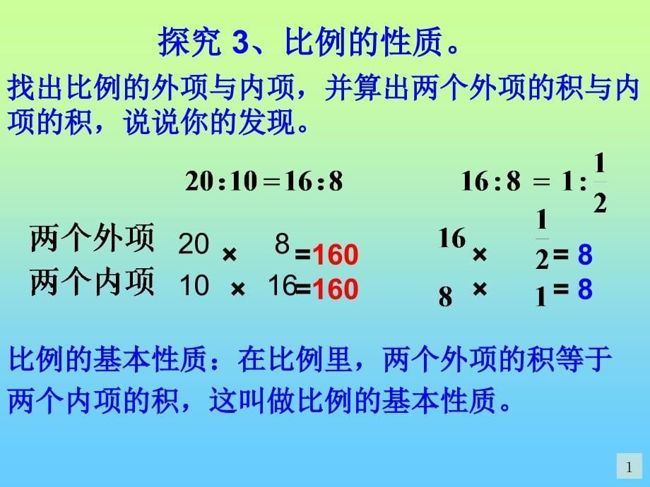 01-比例的意义与性质_第5页