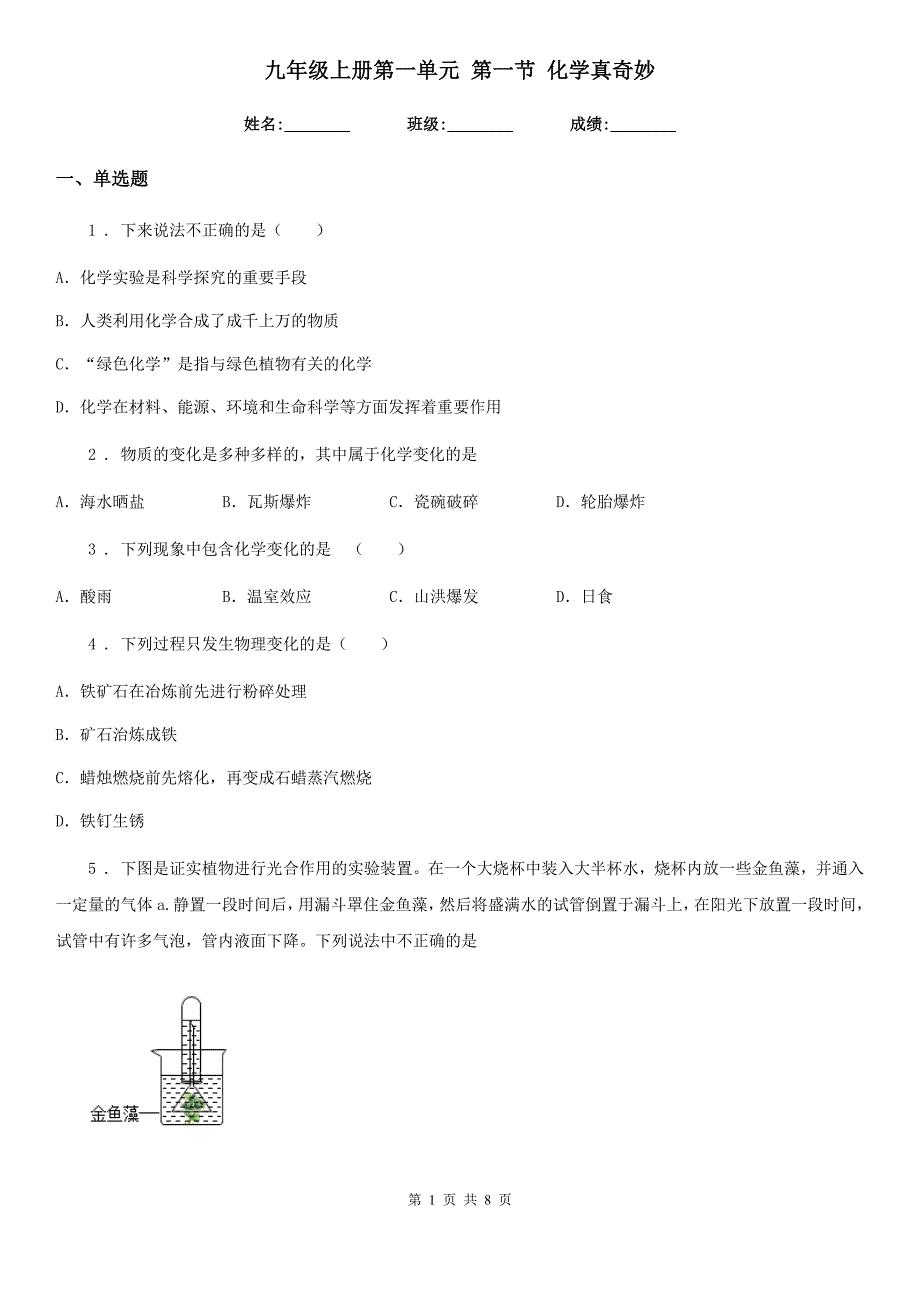 九年级上册第一单元 第一节 化学真奇妙_第1页