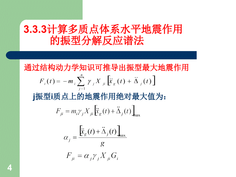 抗震底部剪力法_第4页