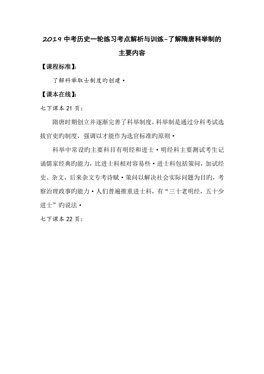 中考历史一轮练习考点解析与训练了解隋唐科举制的主要内容_第1页