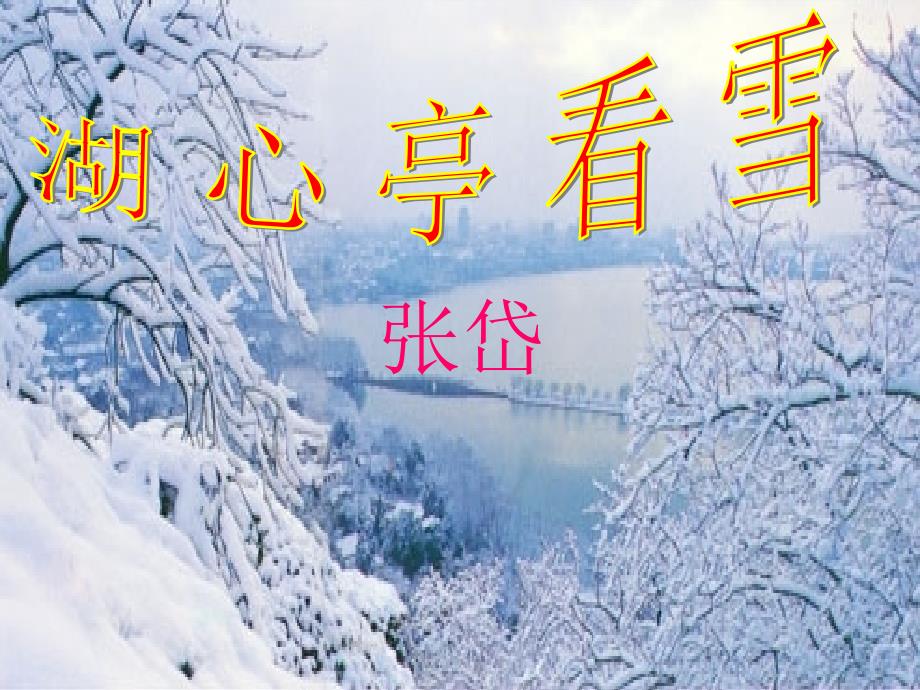 湖心亭看雪 (2)_第1页