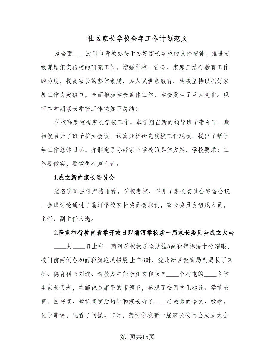 社区家长学校全年工作计划范文（四篇）_第1页