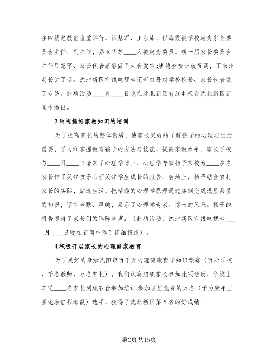 社区家长学校全年工作计划范文（四篇）_第2页