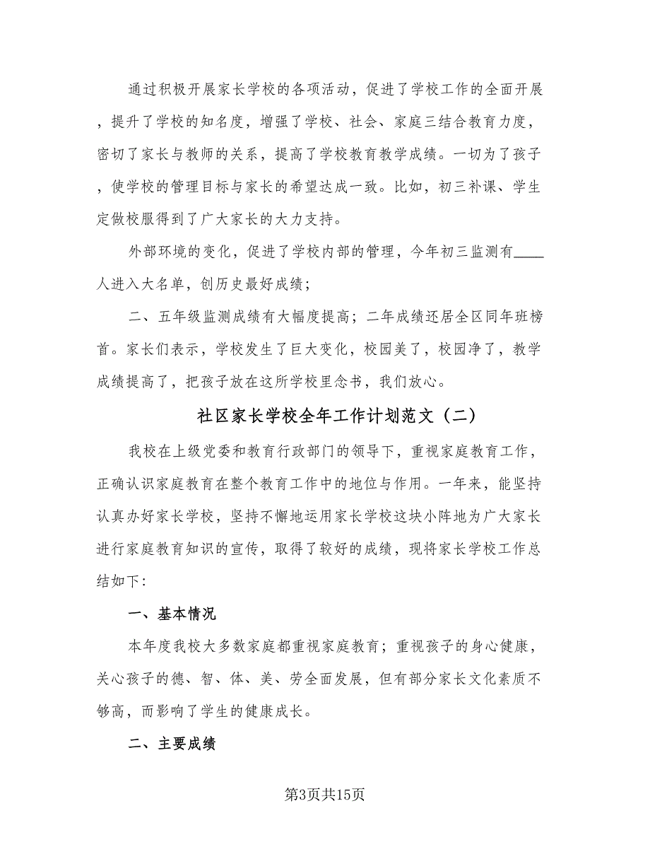 社区家长学校全年工作计划范文（四篇）_第3页