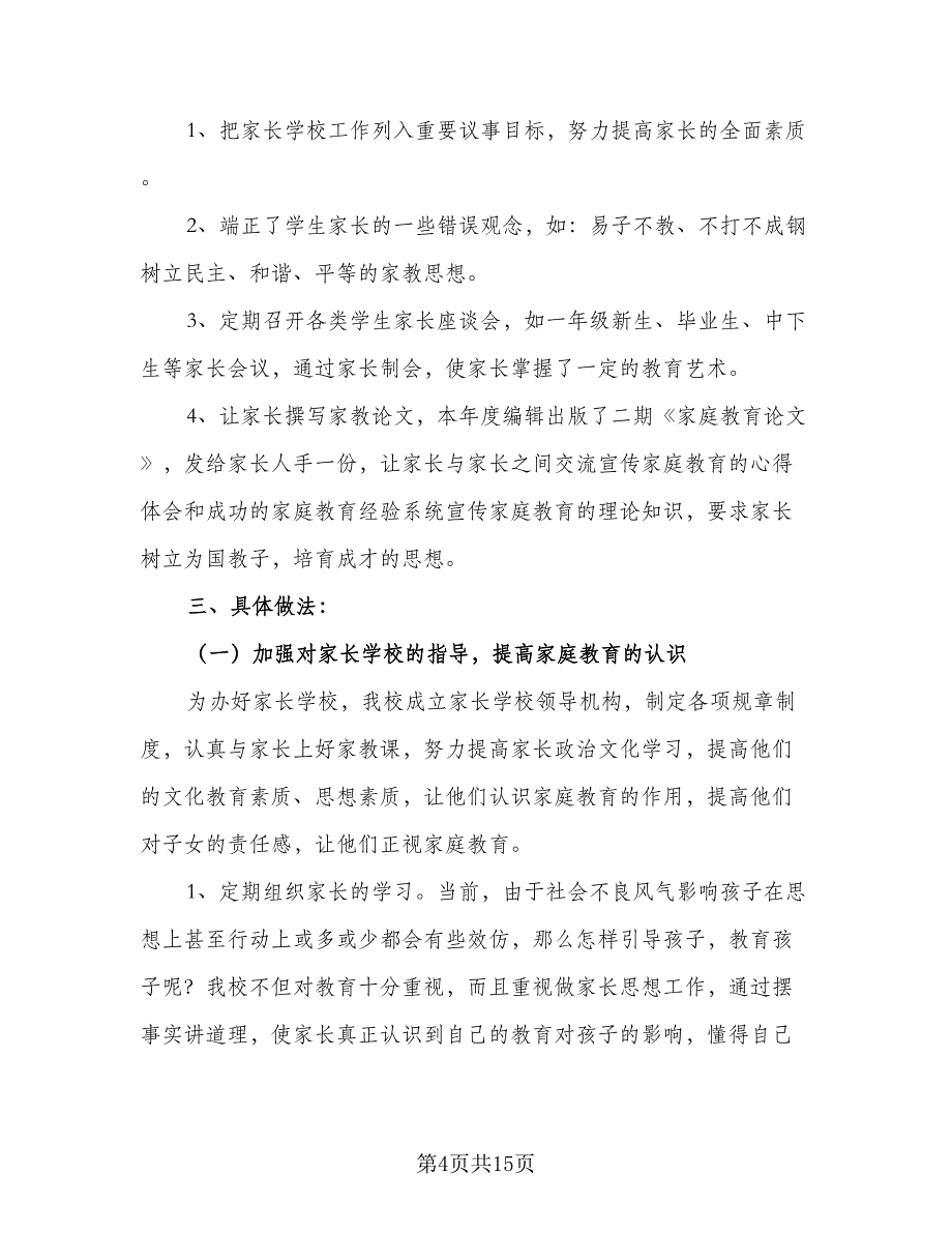 社区家长学校全年工作计划范文（四篇）_第4页