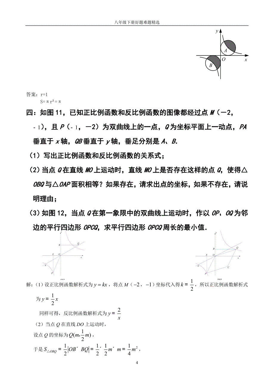 八年级下数学好题难题集锦含答案(317511805版权所有)_第4页