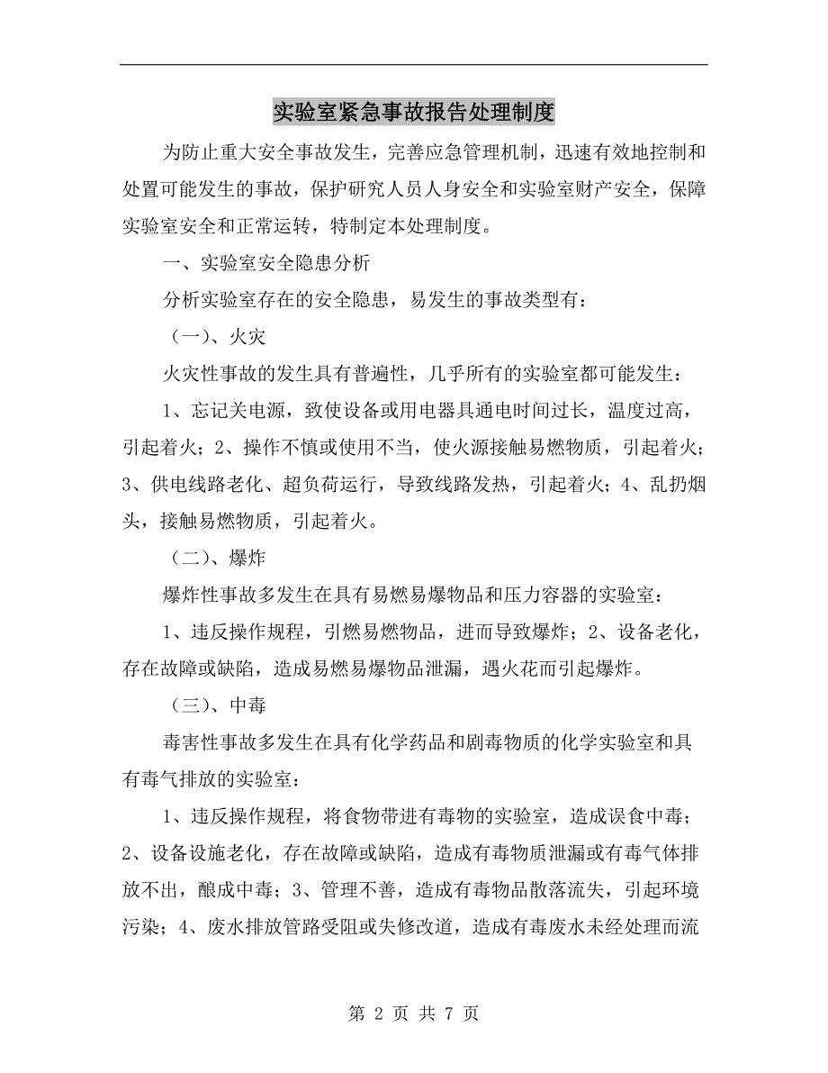 实验室紧急事故报告处理制度_第2页