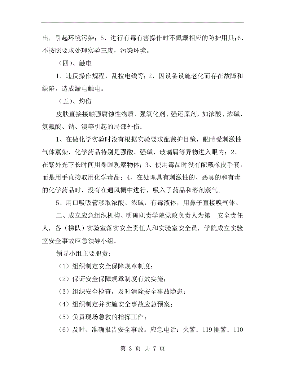 实验室紧急事故报告处理制度_第3页