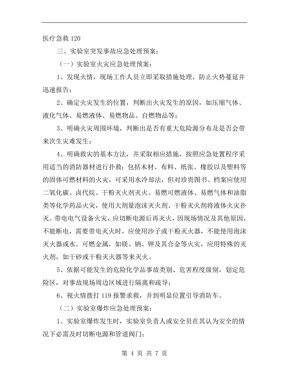 实验室紧急事故报告处理制度_第4页