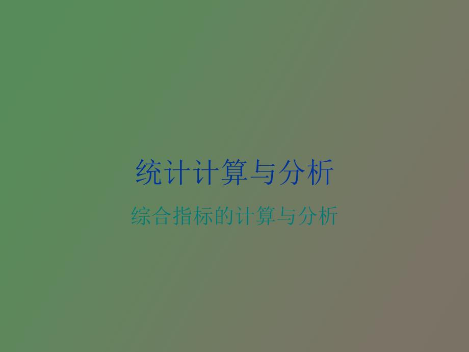 综合指标的计算与分析_第1页