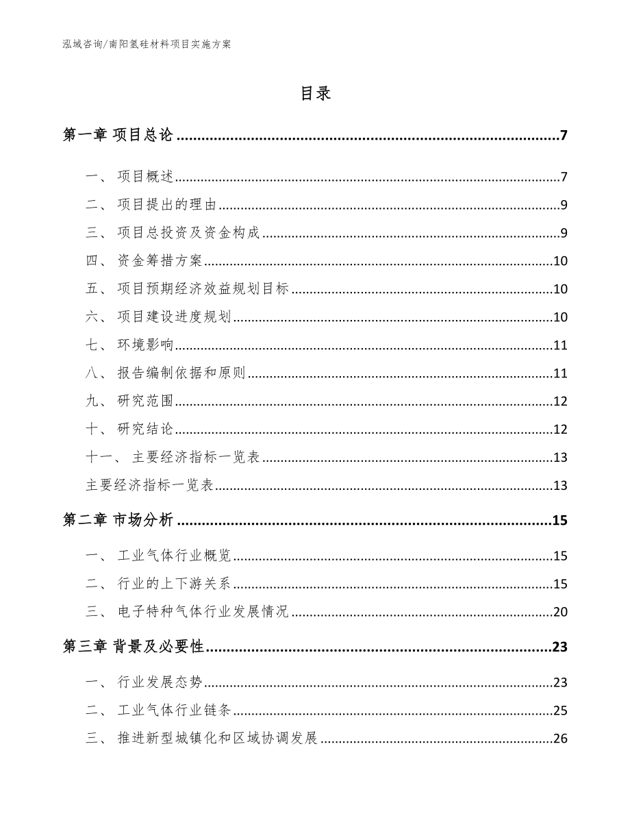 南阳氢硅材料项目实施方案_第1页