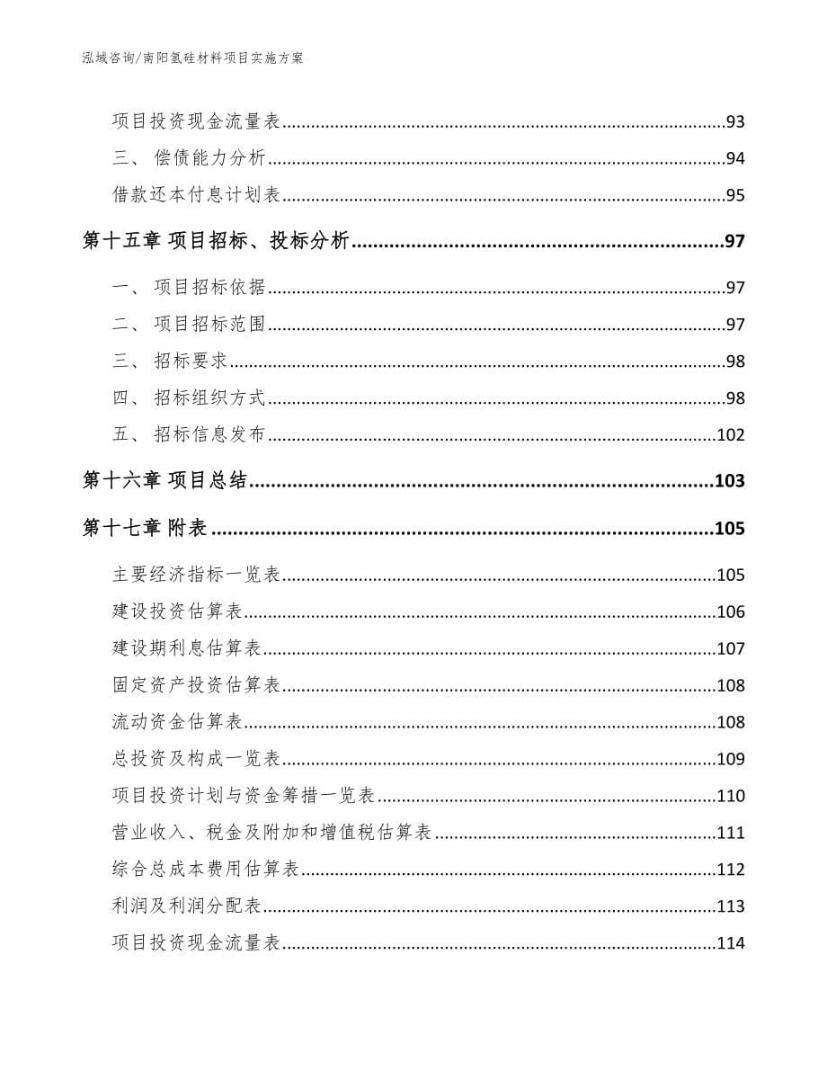 南阳氢硅材料项目实施方案_第5页