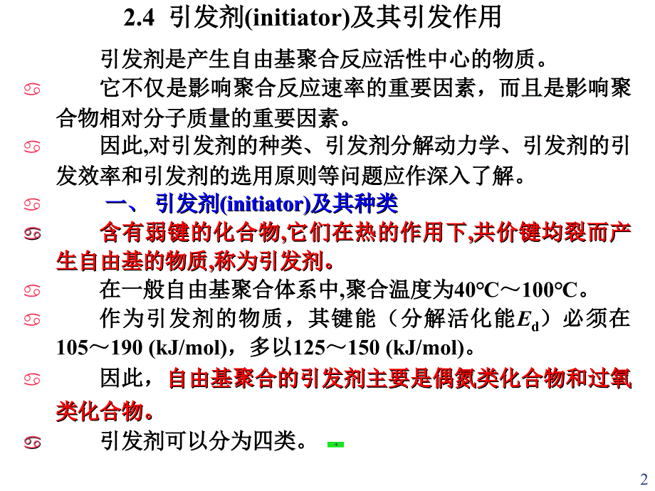 引发剂的选择原则PPT精选文档_第2页