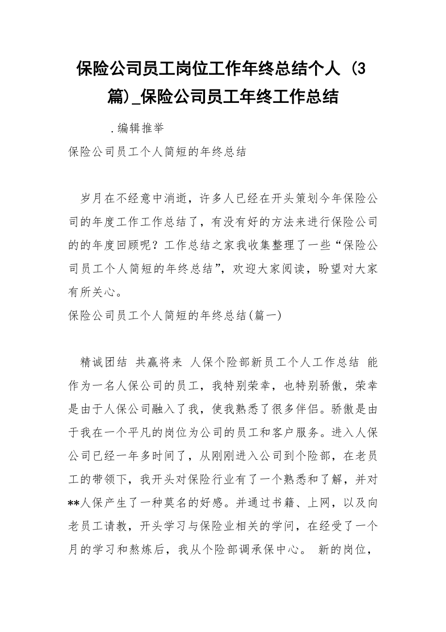 保险公司员工岗位工作年终总结个人 3篇.docx_第1页