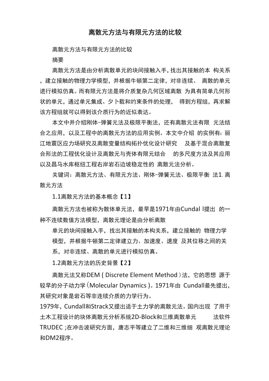 离散元方法与有限元方法的比较_第1页