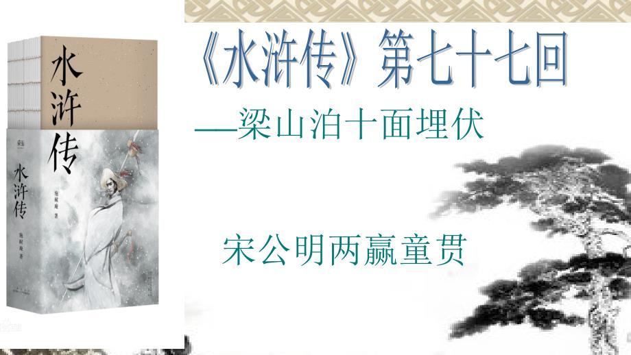 《水浒传77回》PPT课件.ppt_第1页