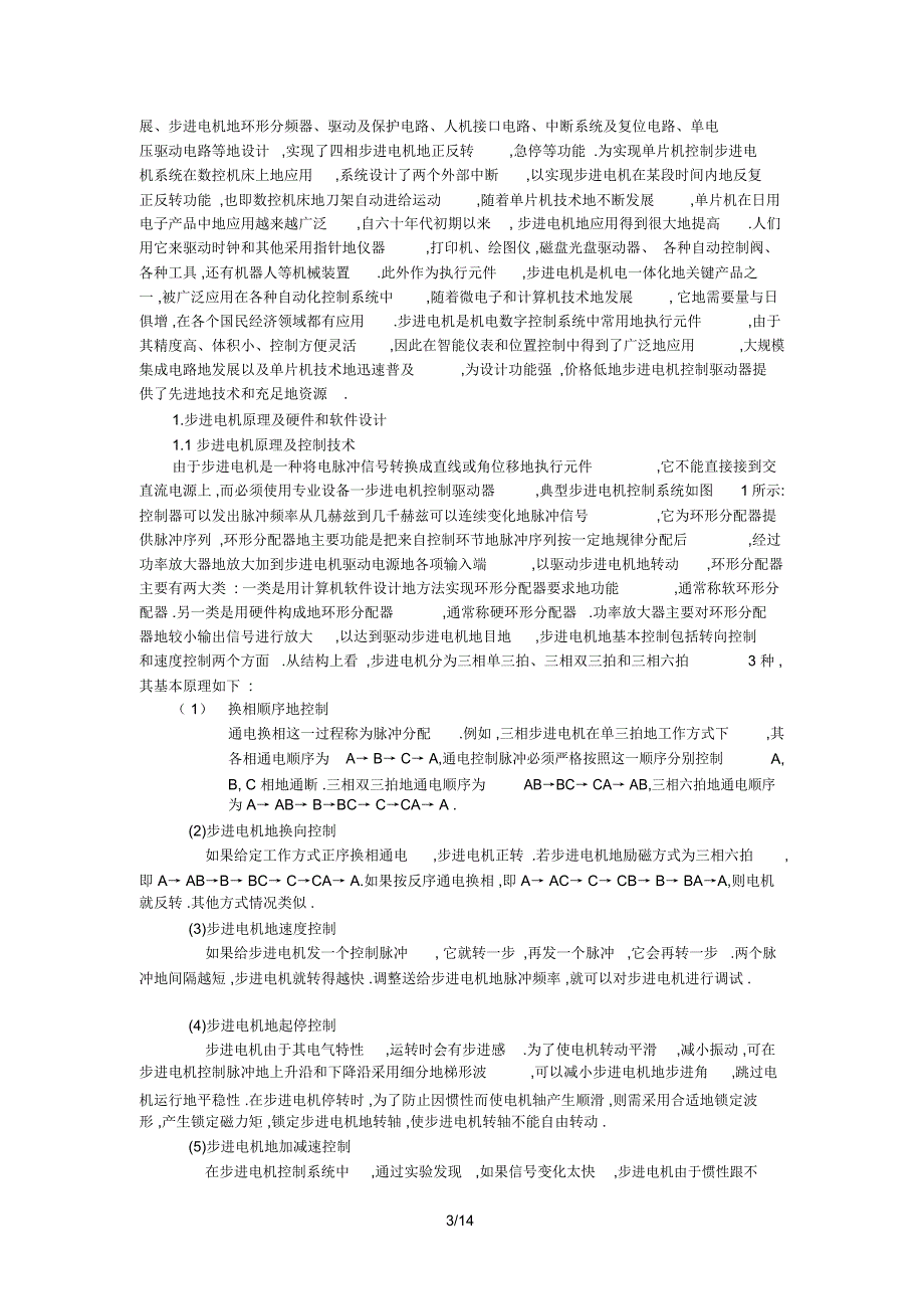 (大学设计)单片机步进电机控制系统(汇编附C语言程序各一个)_8103_第3页