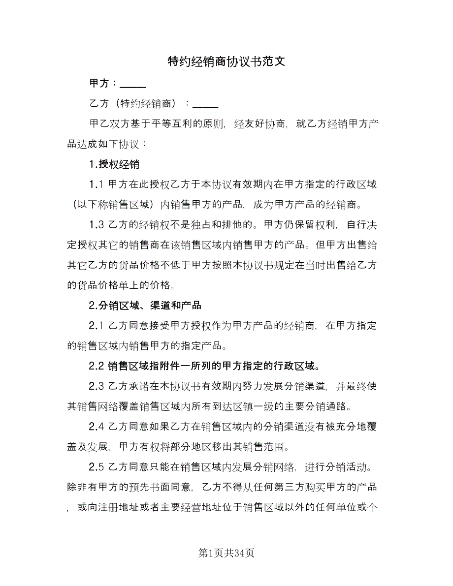 特约经销商协议书范文（四篇）.doc_第1页