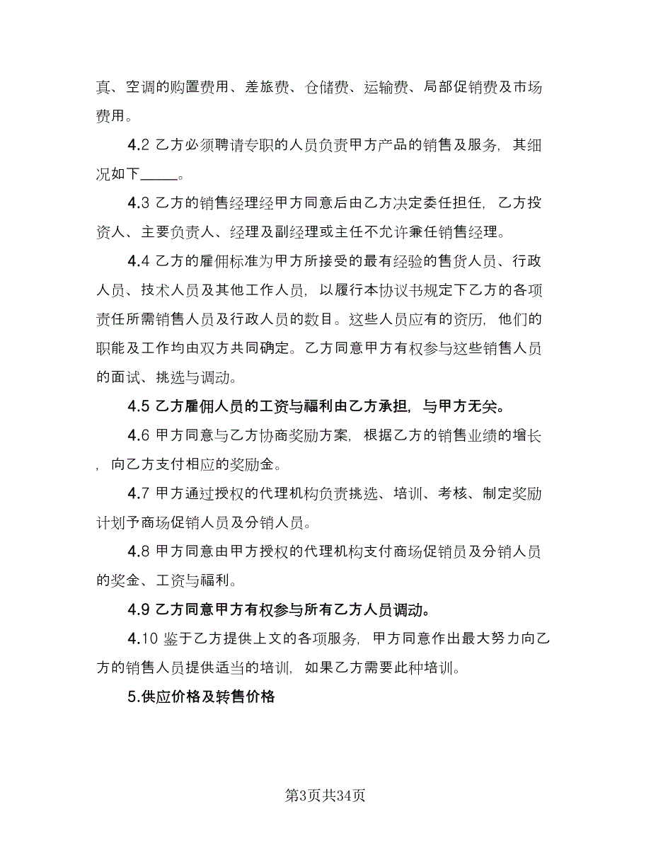 特约经销商协议书范文（四篇）.doc_第3页