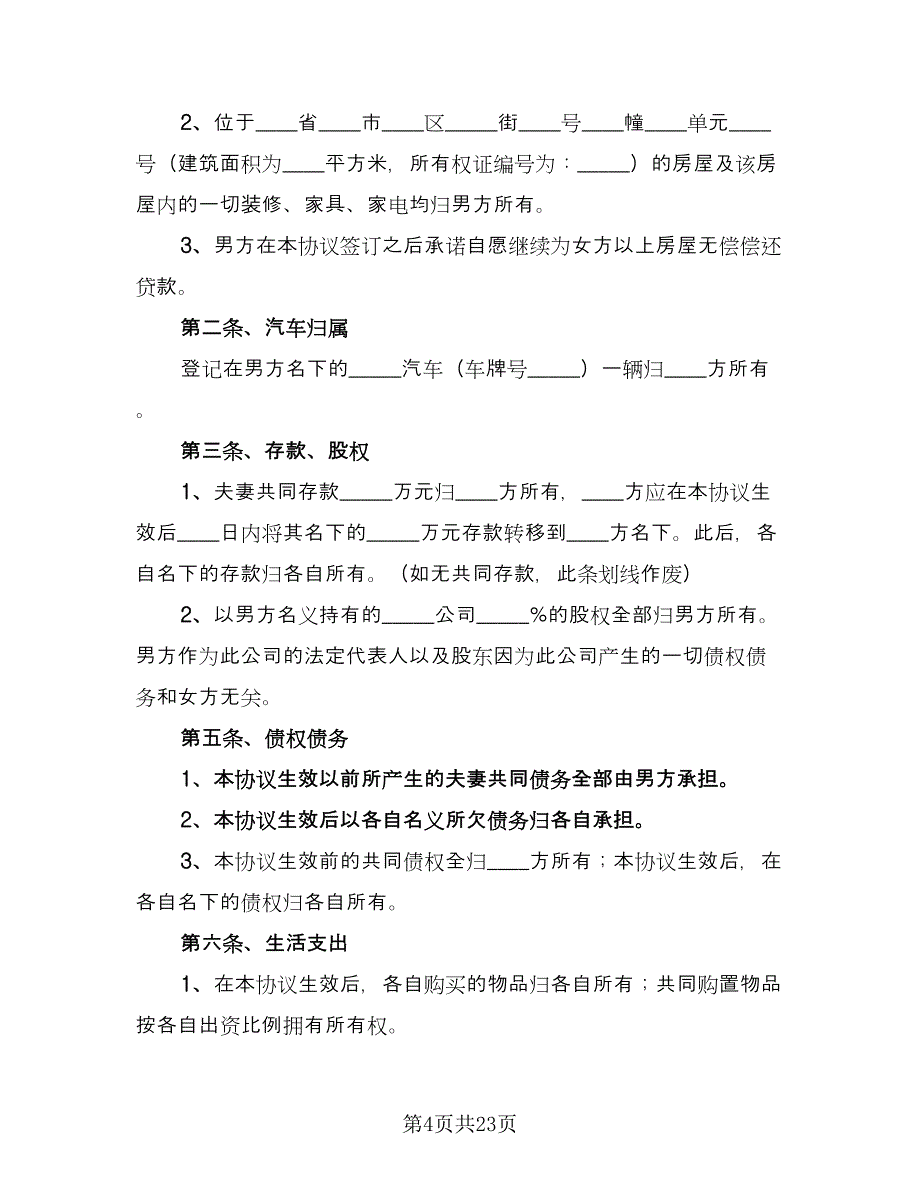 夫妻双方婚内财产约定协议书电子版（九篇）_第4页