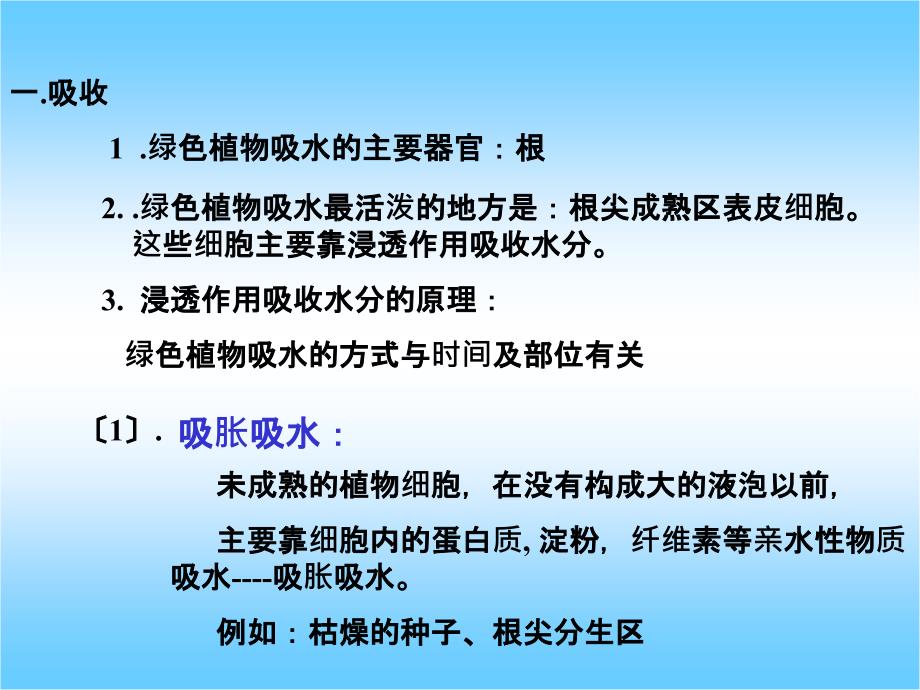 植物对水分吸收和利用ppt课件_第3页