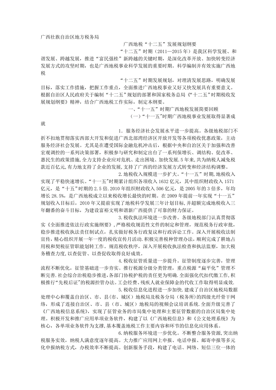 广西壮族自治区地方税务局十二五规划_第1页