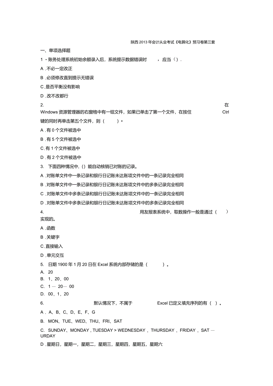 陕西2013年会计从业考试《电算化》预习卷第三套_第1页