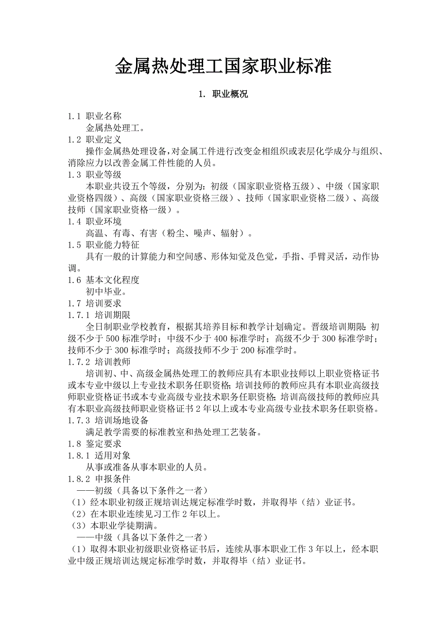 金属热处理工国家职业标准_第1页