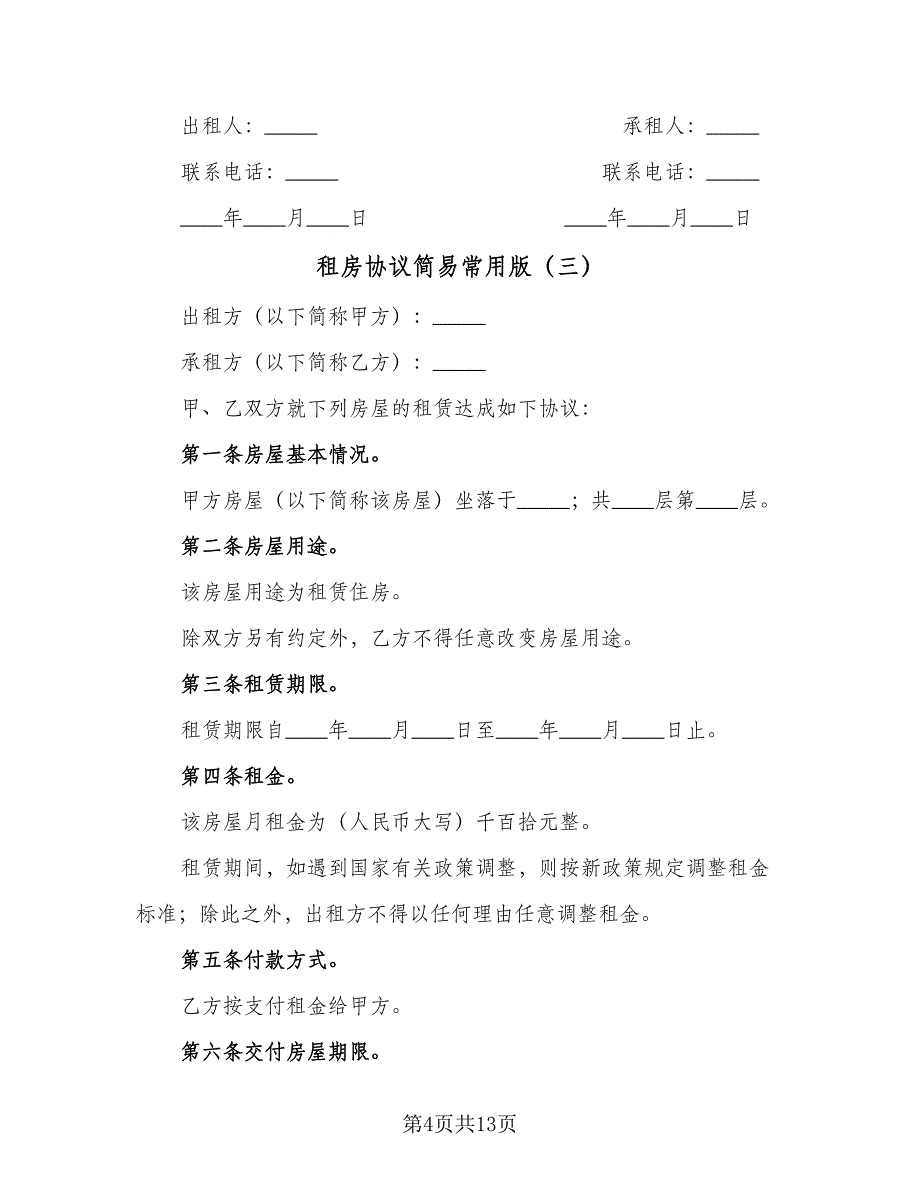 租房协议简易常用版（五篇）.doc_第4页