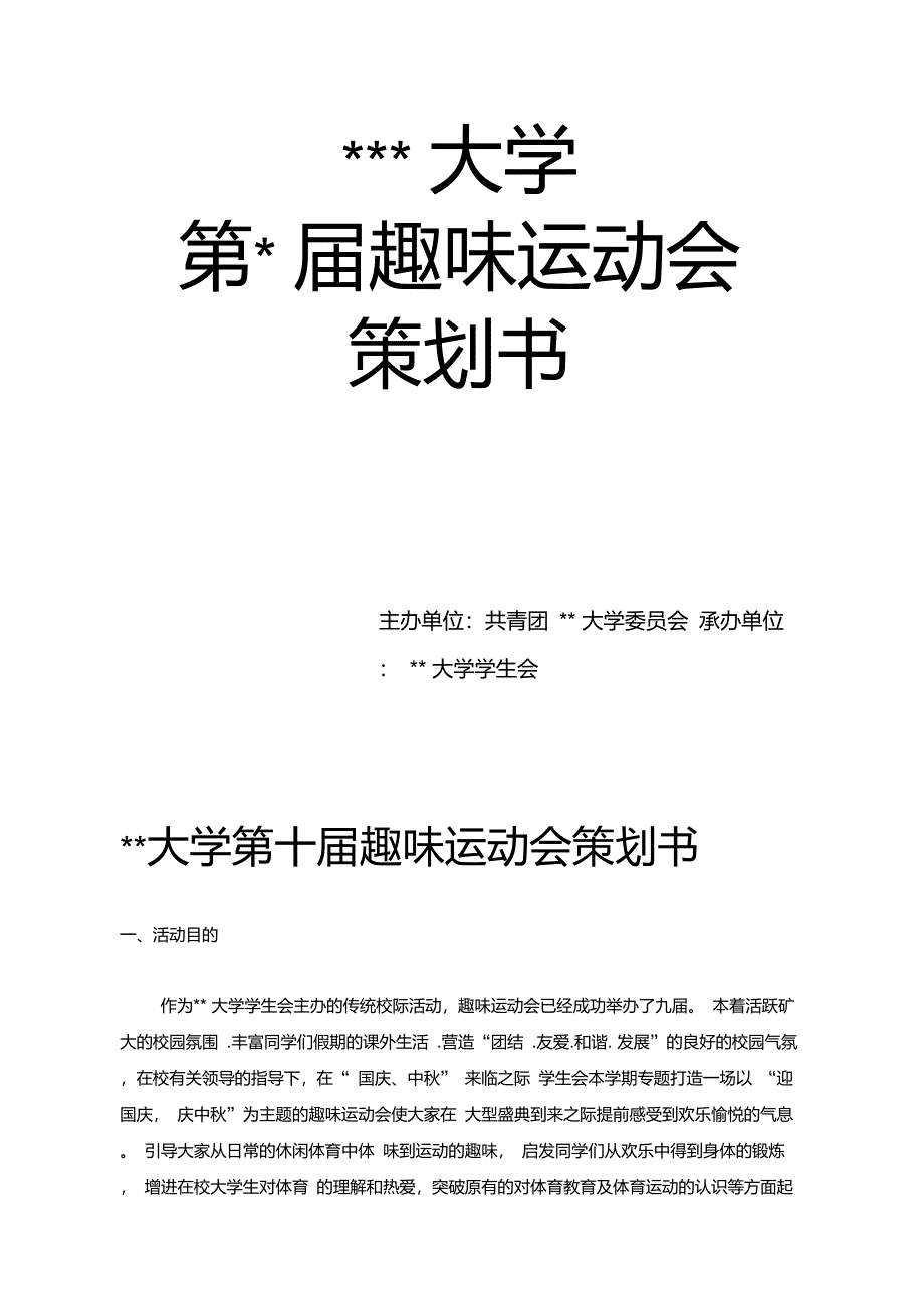 第十届趣味运动会策划书_第1页