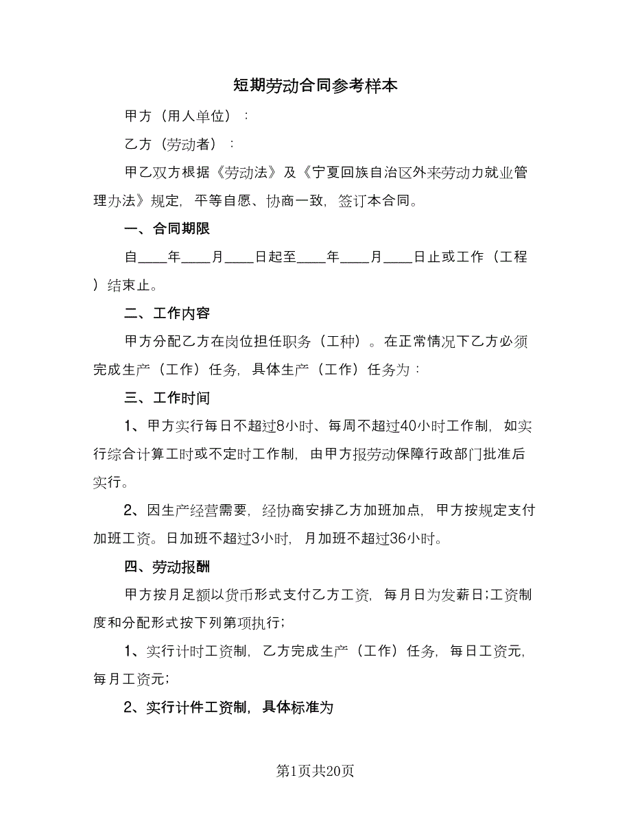 短期劳动合同参考样本（八篇）.doc_第1页