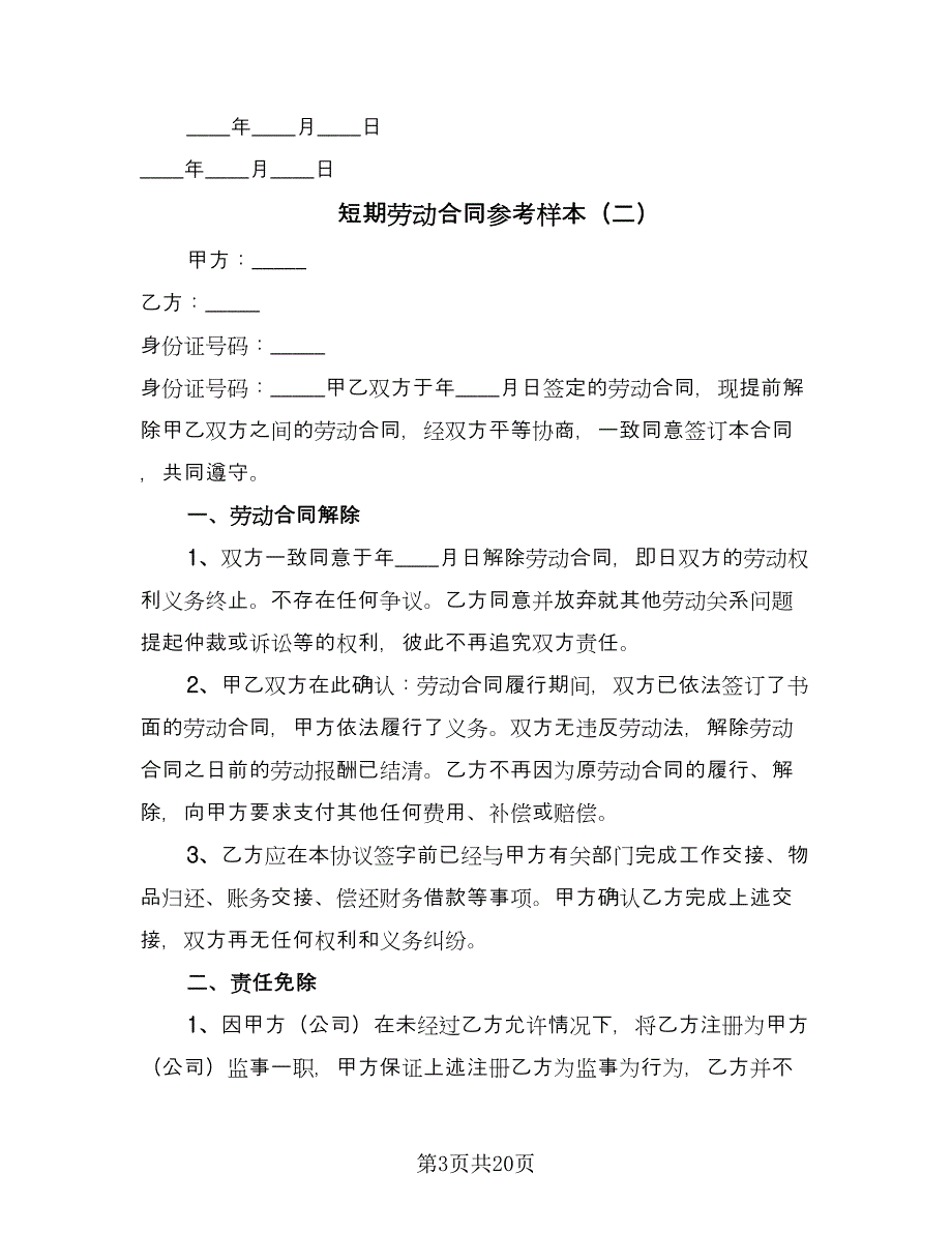 短期劳动合同参考样本（八篇）.doc_第3页