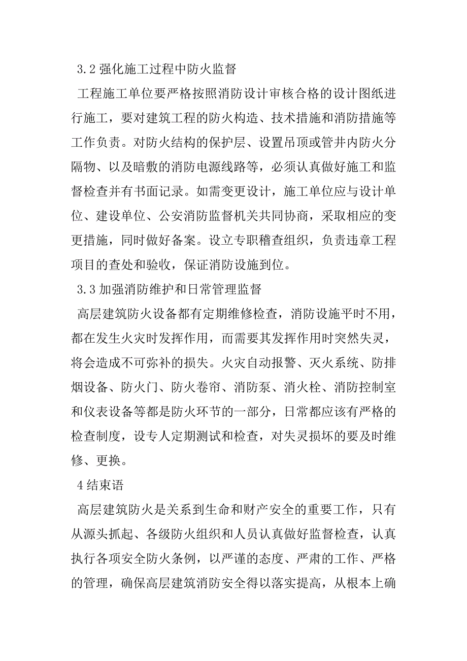 防火监督的高层建筑.doc_第5页