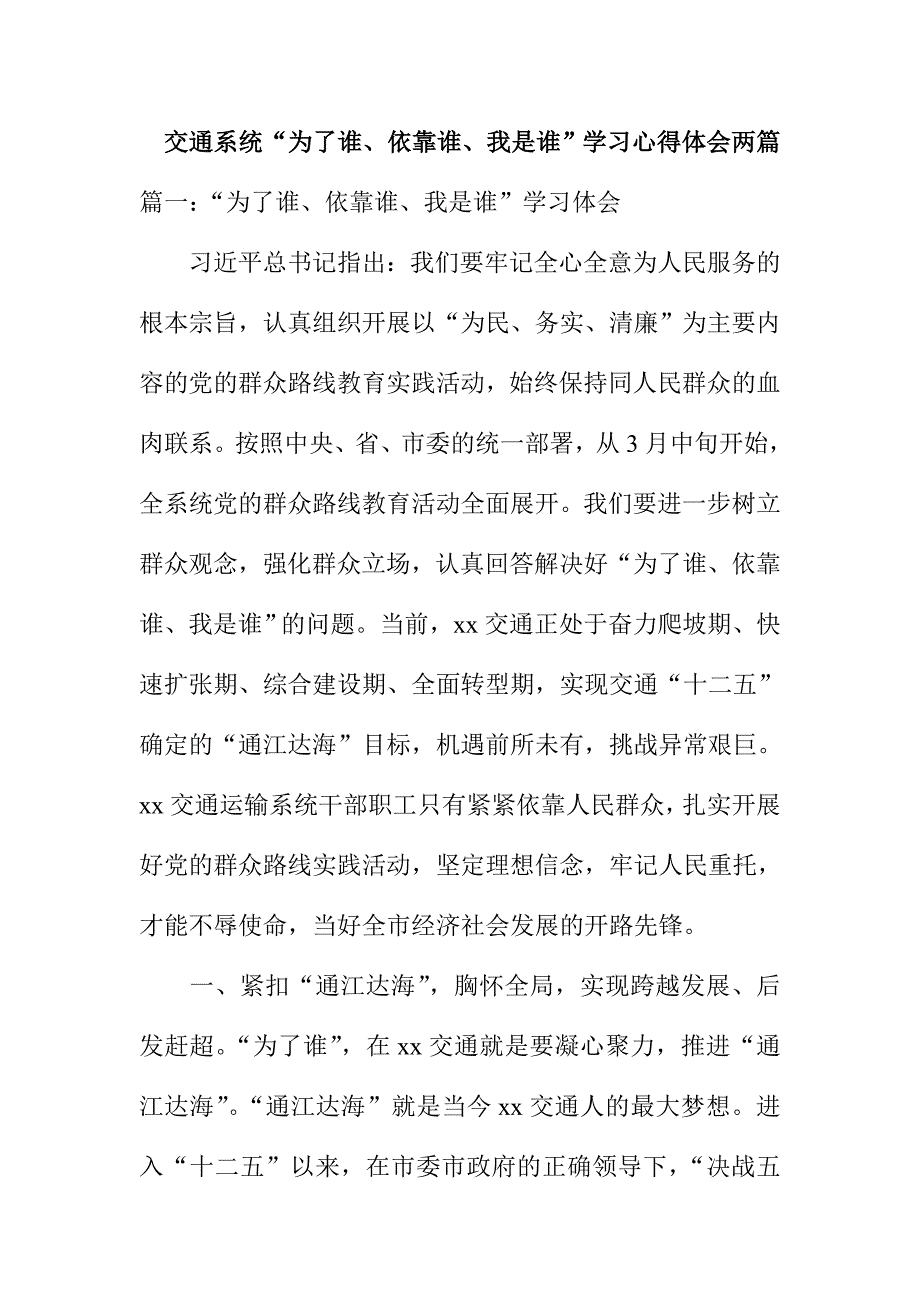 交通系统“为了谁、依靠谁、我是谁”学习心得体会两篇_第1页