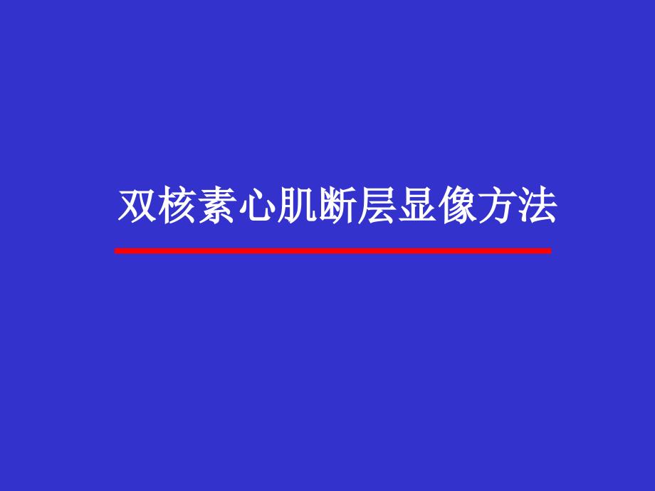 双核素心肌断层显像方法_第1页