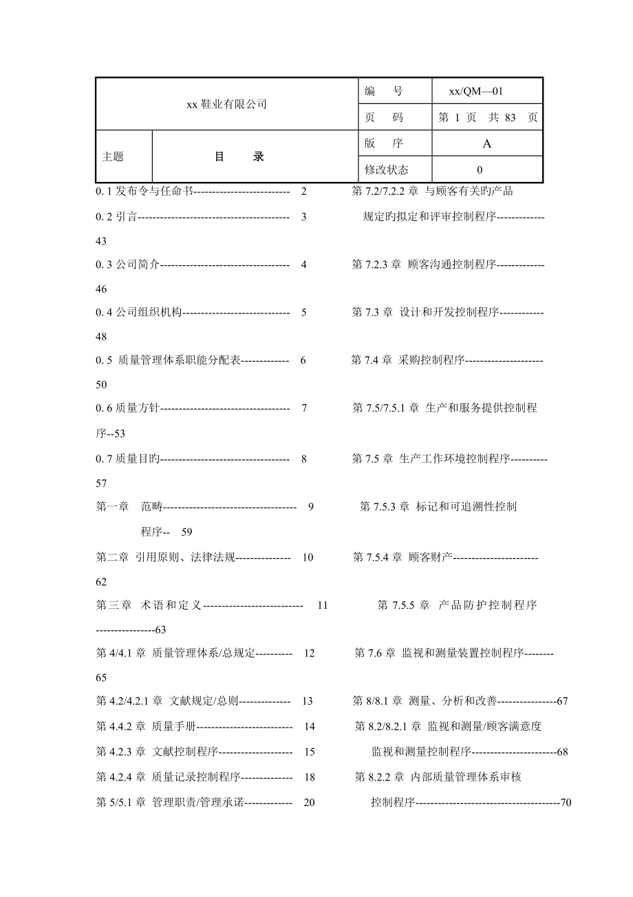 质量手册质量体系鞋业有限公司质量手册_第1页