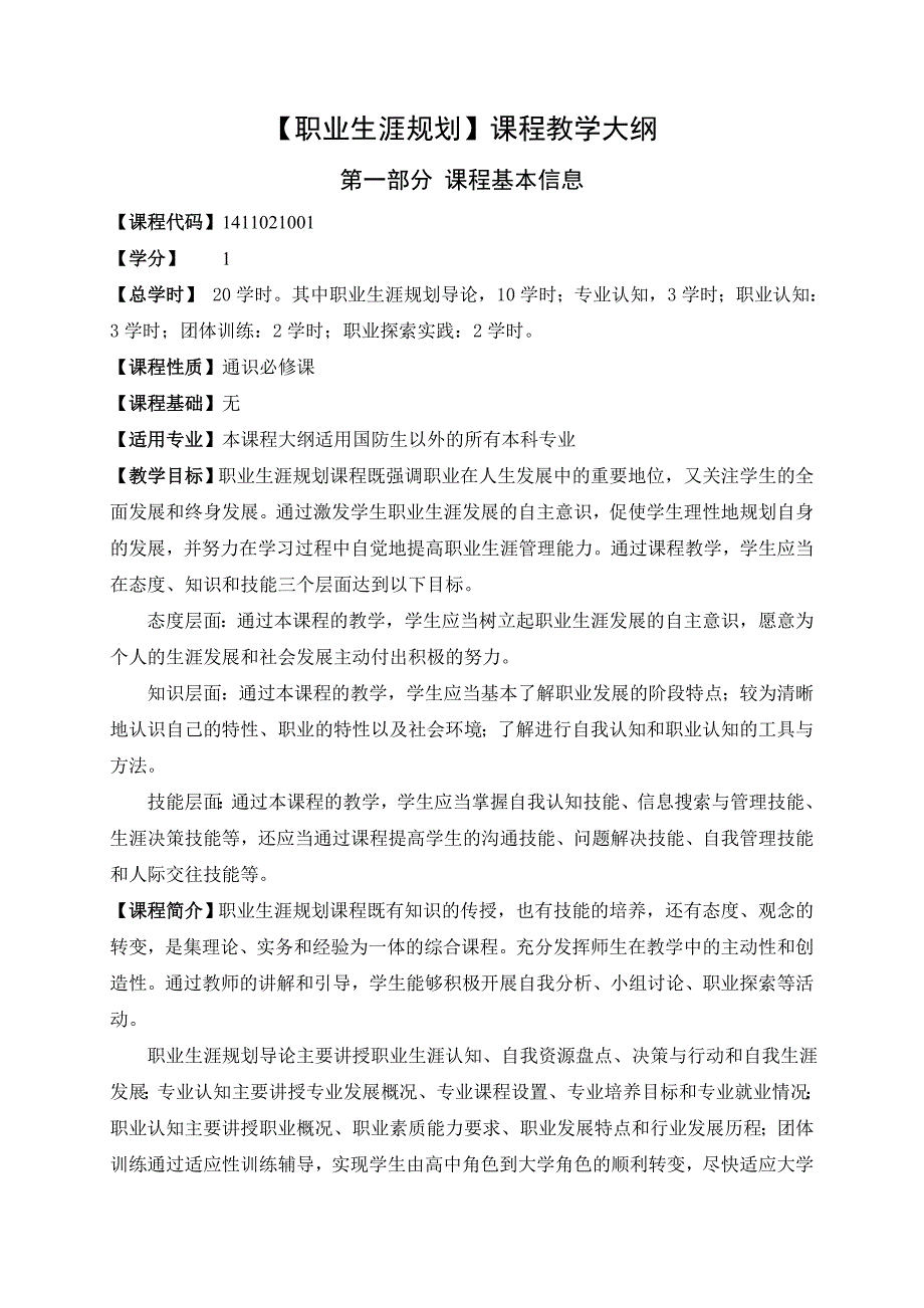 《职业生涯规划》教学大纲-_第1页