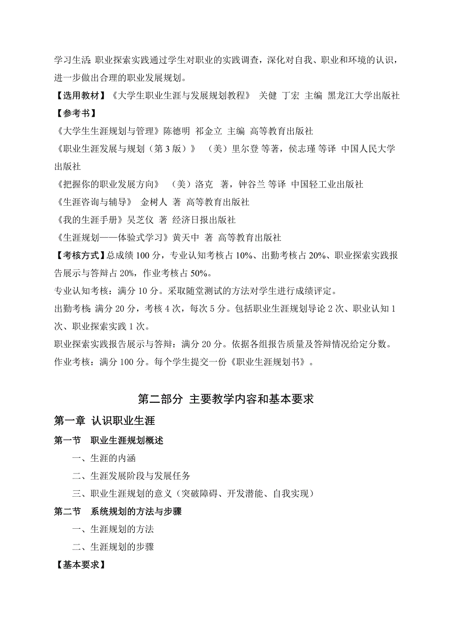 《职业生涯规划》教学大纲-_第2页