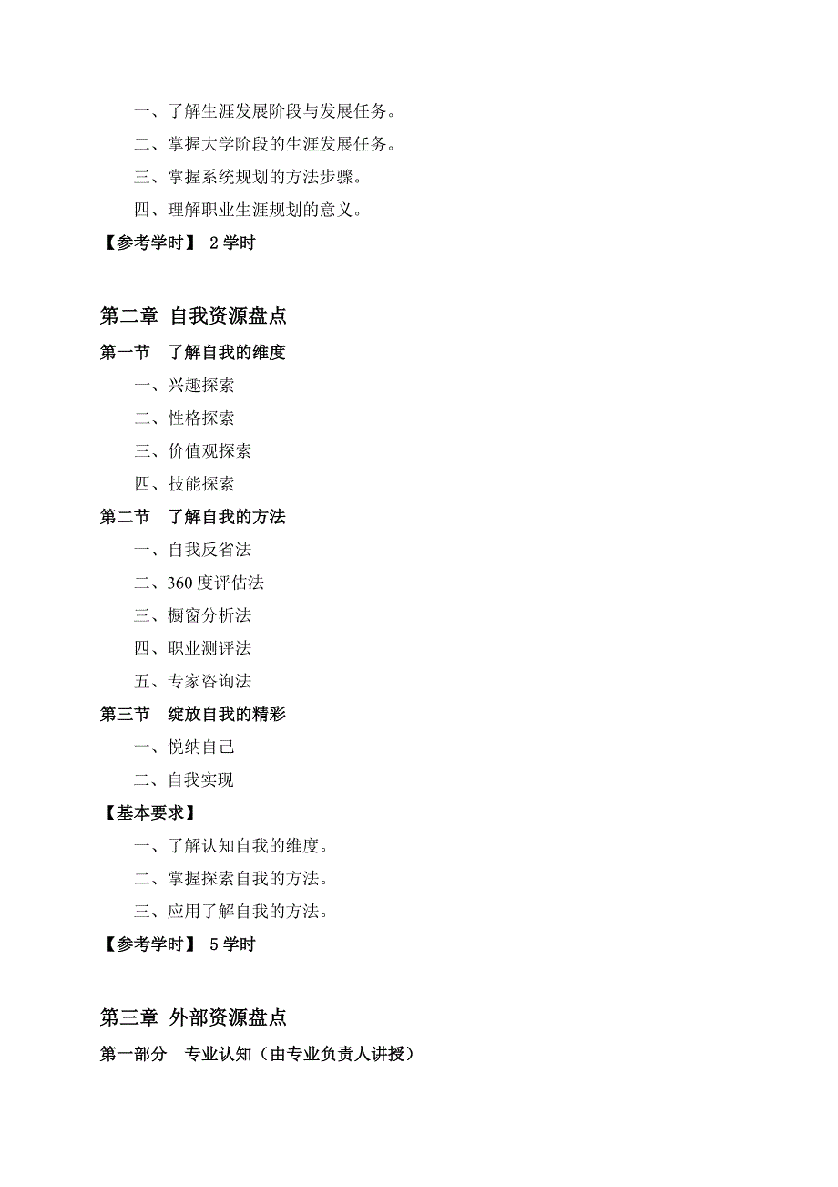 《职业生涯规划》教学大纲-_第3页