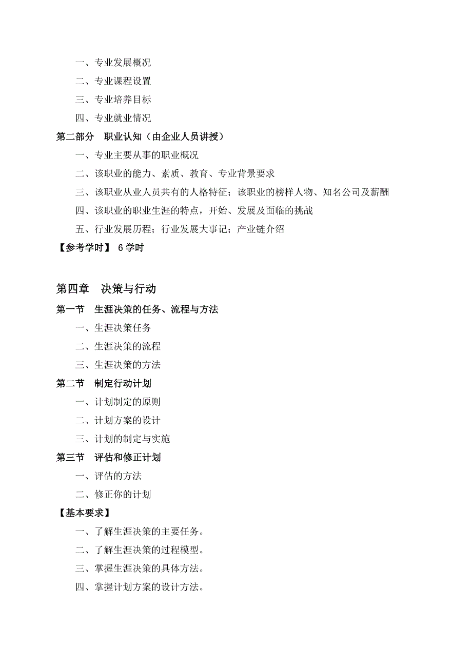 《职业生涯规划》教学大纲-_第4页