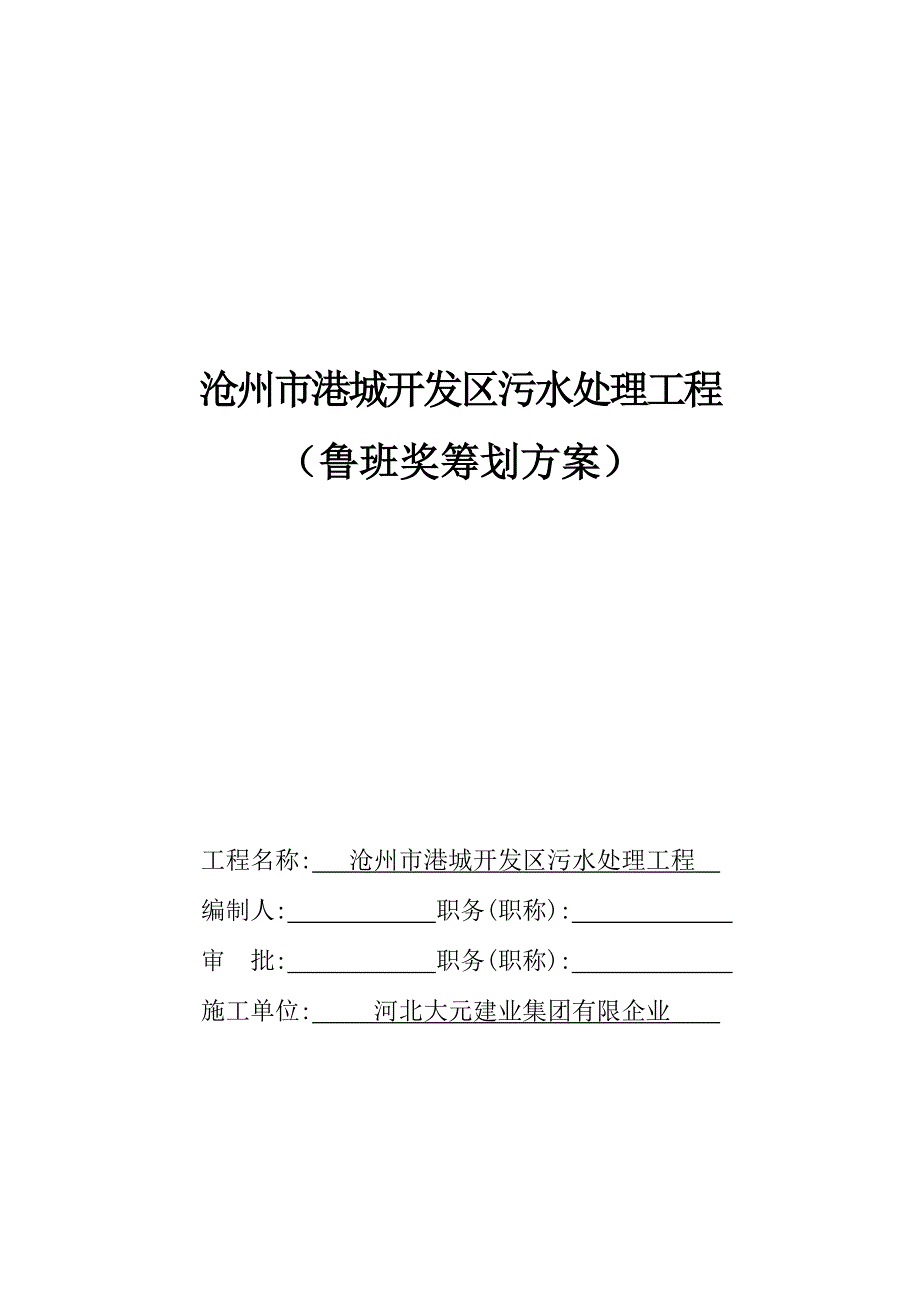 港城污水厂创优策划方案.doc_第1页