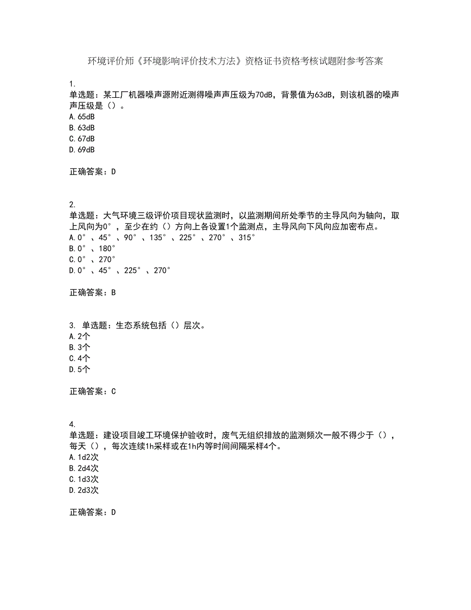 环境评价师《环境影响评价技术方法》资格证书资格考核试题附参考答案6_第1页